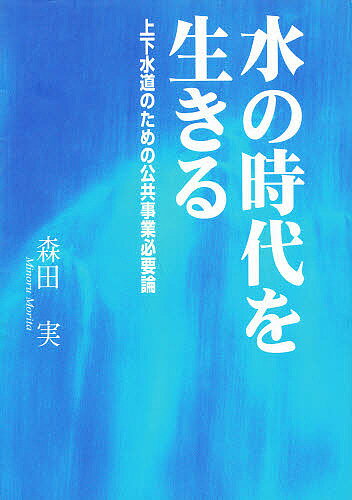 【送料無料】水の時代を生きる 上下水道のための公共事業必要論／森田実