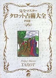 完全マスタータロット占術大全／伊泉龍一【1000円以上送料無料】