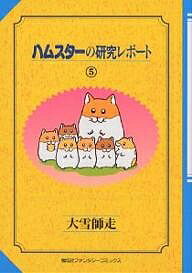 【送料無料】ハムスターの研究レポート 5／大雪師走