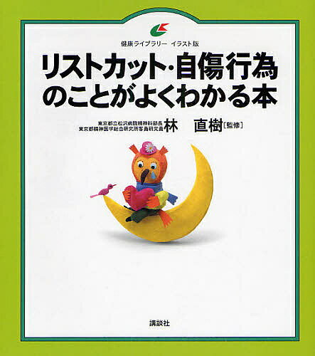 【送料無料】リストカット・自傷行為のことがよくわかる本 イラスト版