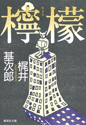 楽天市場】檸檬 梶井基次郎の通販