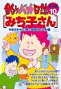 釣りバカ日誌 番外編10/やまさき十三/北見けんいち【1000円以上送料無料】