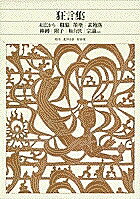 【送料無料】新編日本古典文学全集 60／北川忠彦／安田章