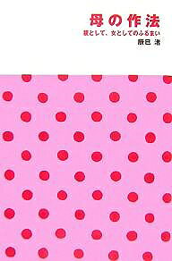 著者辰巳渚(著)出版社岩崎書店発売日2008年01月ISBN9784265801688ページ数187Pキーワードははのさほうおやとしておんな ハハノサホウオヤトシテオンナ たつみ なぎさ タツミ ナギサ9784265801688内容紹介人づきあい、子どもの学校関係できっと差がつく—57の法則。これ一冊で身につく「母親の品格」。※本データはこの商品が発売された時点の情報です。目次第1章 自分の生き方の作法/第2章 着るものの作法/第3章 食べることの作法/第4章 住まいの作法/第5章 お金の作法/第6章 子育ての作法/第7章 学校の作法/第8章 おつきあいの作法/第9章 暮らしの作法