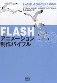 FLASHアニメーション制作バイブル／A．e．Suck【1000円以上送料無料】