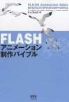 FLASHアニメーション制作バイブル／A．e．Suck【1000円以上送料無料】