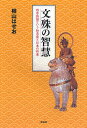 著者桐山はせお(著)出版社文芸社発売日2010年01月ISBN9784286066127ページ数319Pキーワードもんじゆのちえよじじゆくごという モンジユノチエヨジジユクゴトイウ きりやま はせお キリヤマ ハセオ9784286066127