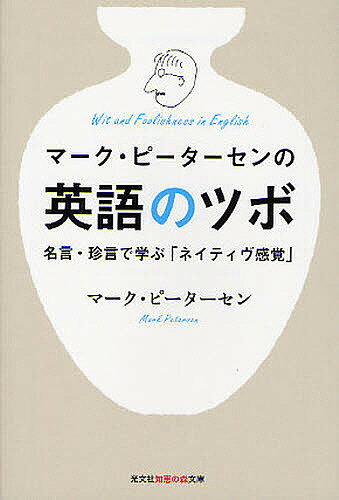 マーク・ピーターセンの英語のツボ　名言・珍言で学ぶ「ネイティヴ感覚」／マーク・ピーターセン【1000円以上送料無料】