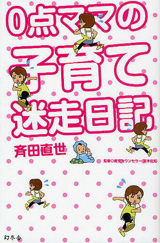 0点ママの子育て迷走日記／斉田直世／末木佐知【1000円以上送料無料】