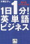 1日1分!英単語ビジネス 使えるキーワード100／片岡文子【1000円以上送料無料】