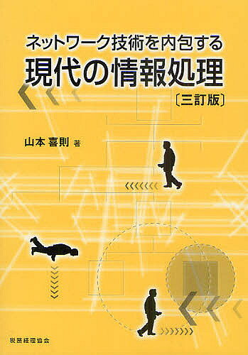 Business Management - 【送料無料】ネットワーク技術を内包する現代の情報処理／山本喜則