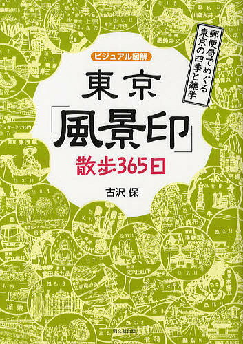 【送料無料】東京「風景印」散歩365日 郵便局でめぐる東京の四季と雑学／古沢保／旅行
