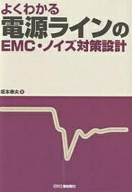 よくわかる電源ラインのEMC・ノイズ対策設計／坂本幸夫【1000円以上送料無料】