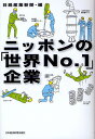 ニッポンの「世界No．1」企業／日経産業新聞【1000円以上送料無料】