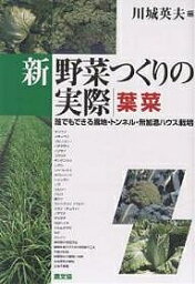 新野菜つくりの実際 誰でもできる露地・トンネル・無加温ハウス栽培 葉菜／川城英夫【1000円以上送料無料】