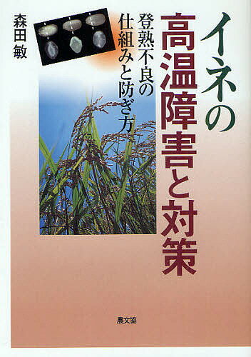 【送料無料】イネの高温障害と対策 登熟不良の仕組みと防ぎ方／森田敏
