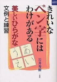 きれいなペン字にはわけがある 文例と練習 美しいひらがな／岩井秀樹【1000円以上送料無料】