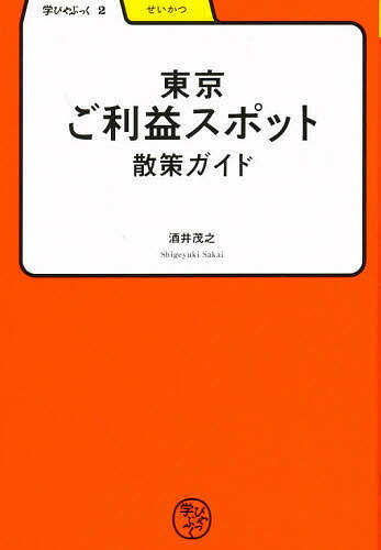 著者酒井茂之(著)出版社明治書院発売日2009年04月ISBN9784625684128ページ数213Pキーワードとうきようごりやくすぽつとさんさくがいどまなびやぶ トウキヨウゴリヤクスポツトサンサクガイドマナビヤブ さかい しげゆき サカ...