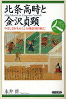 北条高時と金沢貞顕 やさしさがもたらした鎌倉幕府滅亡／永井晋【1000円以上送料無料】