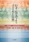 むすんでみよう子どもと自然 保育現場での環境教育実践ガイド／井上美智子／無藤隆／神田浩行【1000円以上送料無料】