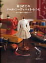 はじめてのドール コーディネイト レシピ お人形服作りの基本とコツ／関口妙子【1000円以上送料無料】