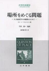 場所をめぐる問題 人文地理学の再構築のために／ロンJ．ジョンストン／高田普久雄【1000円以上送料無料】