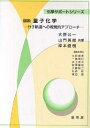 著者大野公一(著)出版社裳華房発売日2002年11月ISBN9784785334086ページ数110Pキーワードずせつりようしかがくぶんしきどうえのしかくてき ズセツリヨウシカガクブンシキドウエノシカクテキ おおの こういち やまかど ひ オオノ コウイチ ヤマカド ヒ9784785334086内容紹介 電子の軌道運動やエネルギー準位のイメージ（図）を利用しながら、化学元素の性質の由来や化学結合の仕組みをしっかりと学んでみようという人のために書かれた参考書である。高校レベルのことにも説明を加えながら話を進めているので、予備知識がやや不足している人でも、化学現象の基本を高いレベルで理解できるようになるであろう。※本データはこの商品が発売された時点の情報です。目次第1章 原子軌道と分子軌道（電子と原子核/原子中の電子/軌道関数と電子の波 ほか）/第2章 原子軌道の図示—水素原子の原子軌道関数/第3章 分子軌道の組み立てと図示の基本/第4章 いろいろな分子の分子軌道（水素化リチウム（LiH）/フッ化水素（HF）/CHラジカル ほか）