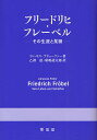 フリードリヒ・フレーベル その生涯と業績／ヨハネス・プリューファー／乙訓稔／廣嶋龍太郎【1000円以上送料無料】 1