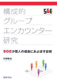 Paperbacks （Economy , Society） - 【送料無料】構成的グループエンカウンター研究 SGEが個人の成長におよぼす影響／片野智治