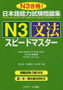 日本語能力試験問題集N3文法スピードマスター N3合格!／清水知子／大場理恵子／鈴木美希【1000円以上送料無料】