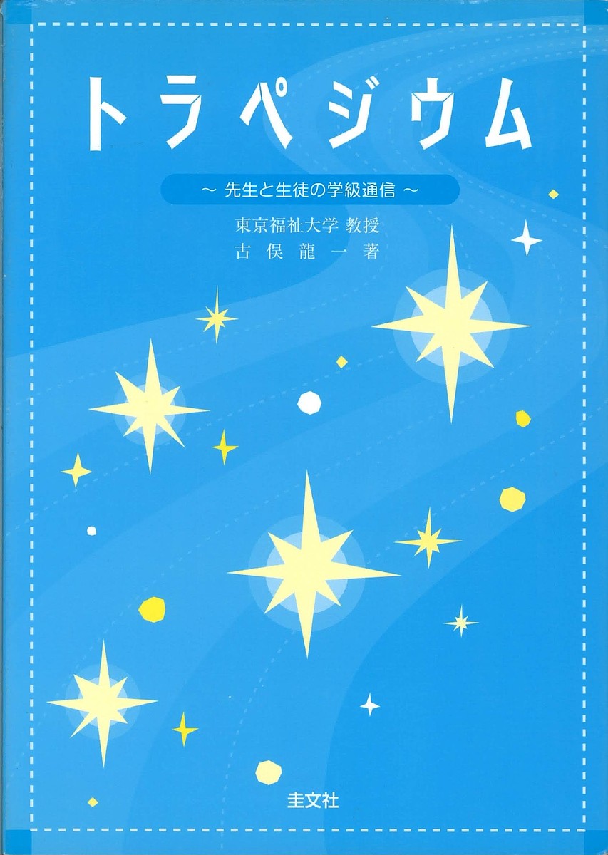 【送料無料】トラペジウム 先生と生徒の学級通信 小学校に子どもを送る保護者の方々へ／古俣龍一