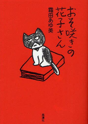 【送料無料】おそ咲きの花子さん／霜田あゆ美