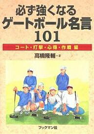 必ず強くなるゲートボール名言101 コート・打撃・心得・作戦編／高橋隆輔【1000円以上送料無料】