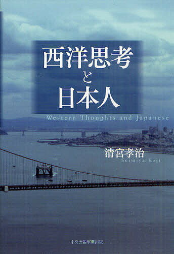 【送料無料】西洋思考と日本人／清宮孝治