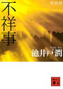 不祥事 新装版/池井戸潤【1000円以上送料無料】