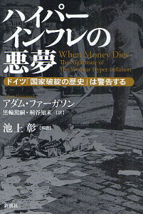 ハイパーインフレの悪夢 ドイツ「国家破綻の歴史」は警告する/アダム・ファーガソン/黒輪篤嗣/桐谷知未【1000円以上送料無料】