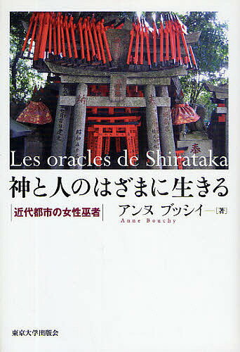 神と人のはざまに生きる 近代都市の女性巫者／アンヌ・ブッシイ【1000円以上送料無料】