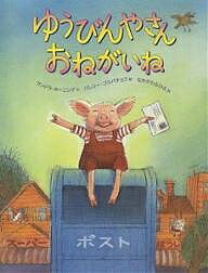 【送料無料】ゆうびんやさんおねがいね／サンドラ・ホーニング／バレリー・ゴルバチョフ／なかがわちひろ