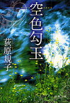 空色勾玉／荻原規子【1000円以上送料無料】