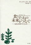 食とたねの未来をつむぐ わたしたちのマニフェスト／ヴァンダナ・シヴァ／小形恵【1000円以上送料無料】