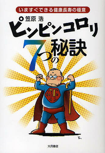 ピンピンコロリ7つの秘訣 いますぐできる健康長寿の極意／笠原浩【1000円以上送料無料】