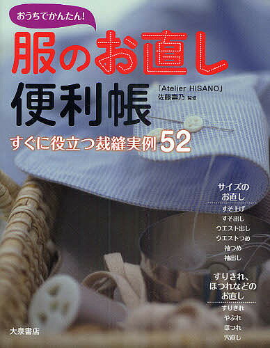 おうちでかんたん！服のお直し便利帳　すぐに役立つ裁縫実例52／佐藤壽乃【1000円以上送料無料】