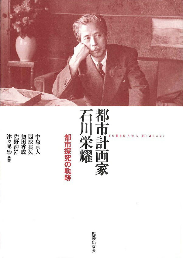 都市計画家石川栄耀 都市探究の軌跡／中島直人【1000円以上送料無料】