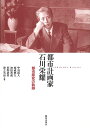 都市計画家石川栄耀 都市探究の軌跡/中島直人【1000円以上送料無料】