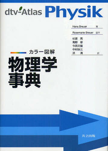 【送料無料】物理学事典 カラー図解／HansBreuer／杉原亮