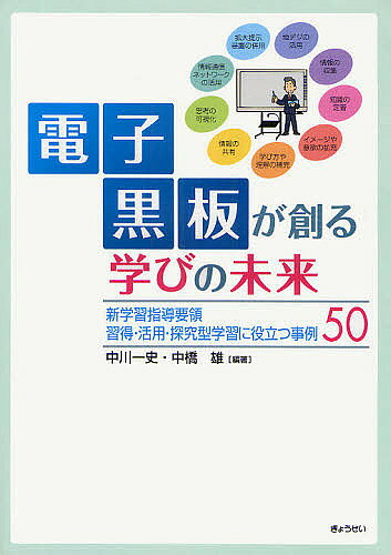 著者中川一史(編著) 中橋雄(編著)出版社ぎょうせい発売日2009年03月ISBN9784324085929ページ数137Pキーワードでんしこくばんがつくるまなびのみらい デンシコクバンガツクルマナビノミライ なかがわ ひとし なかはし ゆ ナカガワ ヒトシ ナカハシ ユ9784324085929目次1 「習得型」学習活用編（映して比べてきれいな字！/拡大してばっちり！県庁所在地！ ほか）/2 「活用型」学習活用編（電子黒版を活用した学区の交通安全調査/みんなで考えよう！これからの食料生産 ほか）/3 「探究型」学習活用編（ワークシートを書画カメラで黒板機能に取り込んでお互いの考えを共有しよう/子どものPC画面を提示し、発表しながら再加工することで、学びあう ほか）/4 大討論会—電子黒板が教室にやってきた（電子黒板、いつも教室にあるとどんな良いことがある？/電子黒板の活用で、子どもたちの学力向上にどんな影響を及ぼしたか？ ほか）