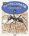 ファーブルこんちゅう記 6／ファーブル／小林清之介／横内襄【1000円以上送料無料】