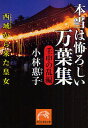 著者小林惠子(著)出版社祥伝社発売日2008年06月ISBN9784396314576ページ数251Pキーワードほんとうわおそろしいまんようしゆうじんしん／の／ら ホントウワオソロシイマンヨウシユウジンシン／ノ／ラ こばやし やすこ コバヤシ ヤスコ9784396314576内容紹介壬申の乱の勝者・天武天皇とその子・大津皇子の確執。その鍵を握る大津妃・山辺皇女の意外な正体。繰り返される皇子たちの凄惨な権力闘争—天智・天武朝から聖武朝に至る、『万葉集』のクライマックスを解読する。※本データはこの商品が発売された時点の情報です。目次第1部 大津皇子処刑の真相（臨死の歌/西域から来た皇女/天武天皇と大津皇子の確執/大津朝の挽歌）/第2部 暗闘する皇子たち（天武朝と天智朝、末裔たちの運命/万葉歌が暗示する「皇子殺害」/文武天皇はなぜ日本を去ったのか）/第3部 万葉集の底に流れる怨念（女帝誕生/武力と権力/「長屋王の変」と大伴旅人）