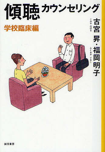 著者古宮昇(著) 福岡明子(著)出版社誠信書房発売日2009年09月ISBN9784414403671ページ数195Pキーワードけいちようかうんせりんぐがつこう／りんしようへん ケイチヨウカウンセリングガツコウ／リンシヨウヘン こみや のぼる ふくおか てる コミヤ ノボル フクオカ テル9784414403671内容紹介学校であなたはどう見られていますか？スクールカウンセラーの不安に具体的に答える。※本データはこの商品が発売された時点の情報です。目次第1部 スクールカウンセラーへの実践アドヴァイス（スクールカウンセラーの心がまえについて/スクールカウンセラーの仕事と適性について/学校種別のスクールカウンセリングの特徴について/学校とのかかわり方 ほか）/第2部 傾聴カウンセリングの実践（応答の練習/視線恐怖・対人恐怖を訴える高校一年生の男子/泣きじゃくって話すことができない中学二年生の女子/中学三年生の娘が大量服薬で病院に搬送された母親 ほか）