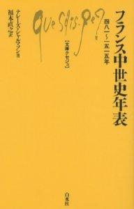 フランス中世史年表 四八一～一五一五年／テレーズ・シャルマソン／福本直之